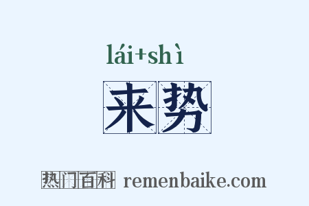 来势是什么意思的图片